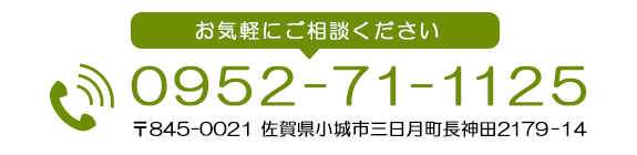 お気軽にご相談ください。0952-71-1125