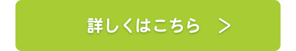 詳しくはこちら