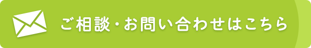 ご相談・お問い合わせはこちら