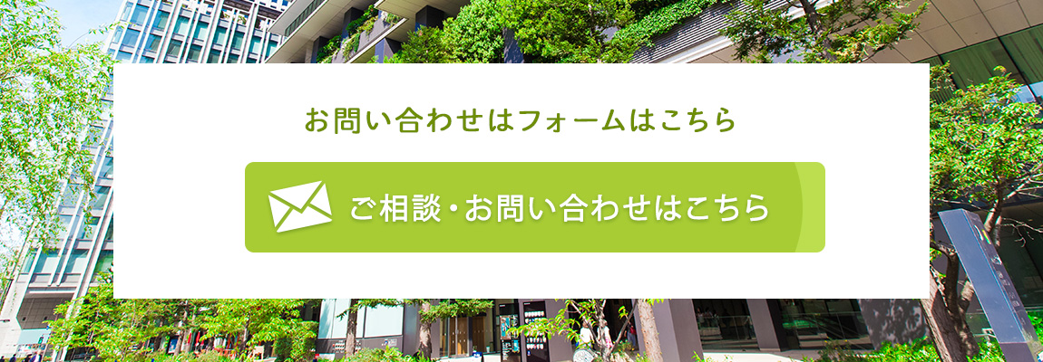 ご相談・お問い合わせはこちら