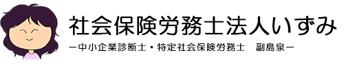 社会保険労務士法人いずみ