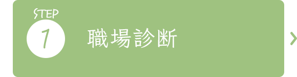 STEP1　職場診断