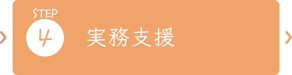 STEP4　実務支援